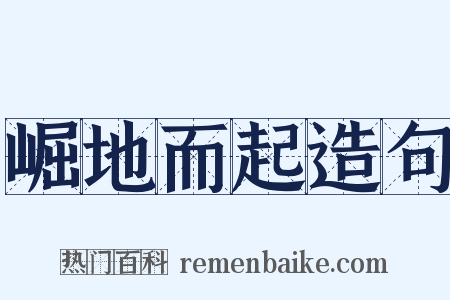 崛地而起造句是什么意思的图片